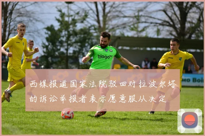 西媒报道国家法院驳回对拉波尔塔的诉讼举报者表示愿意服从决定
