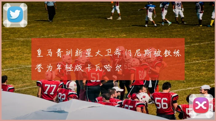 皇马青训新星大卫希门尼斯被教练誉为年轻版卡瓦哈尔