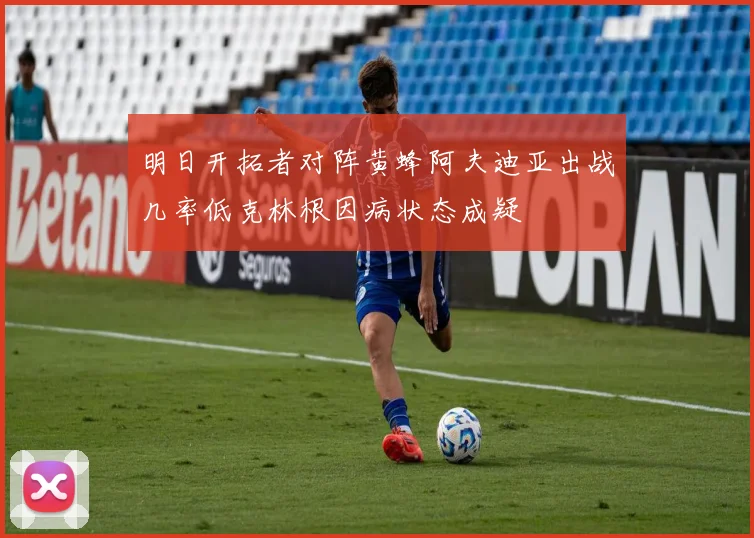 明日开拓者对阵黄蜂阿夫迪亚出战几率低克林根因病状态成疑