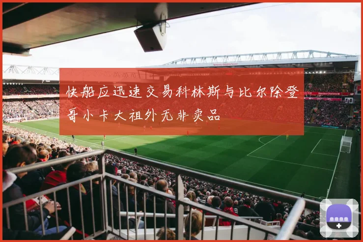 快船应迅速交易科林斯与比尔除登哥小卡大祖外无非卖品