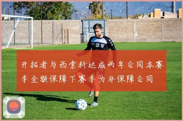 开拓者与西索科达成两年合同本赛季全额保障下赛季为非保障合同